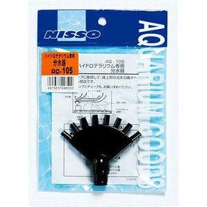 ニッソー AQ-105 ハイドロテラリウム専用分水器の商品画像
