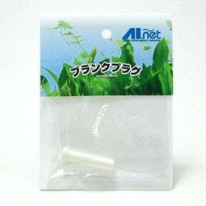AIネット CO2用ブランクプラグ