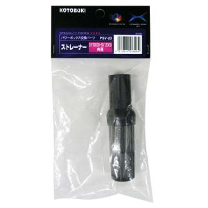 コトブキ工芸 PSV−23 ストレーナー パワーボックス