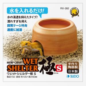 スドー ウェットシェルター極 L【シェルター・爬虫類・レオパ