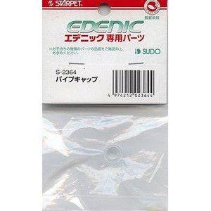 追跡可能メール便 エデニックシェルト用パイプキャップ V2/V3共通 　同梱・代引・日時指定不可