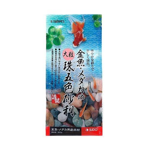 スドー 金魚・メダカの大粒珠五色砂利（900ｇ）【水槽の砂・金魚の砂・桜大磯砂・ 川砂】