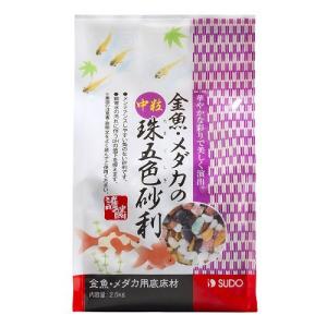 【送料無料】スドー 金魚・メダカの中粒珠五色砂利...の商品画像
