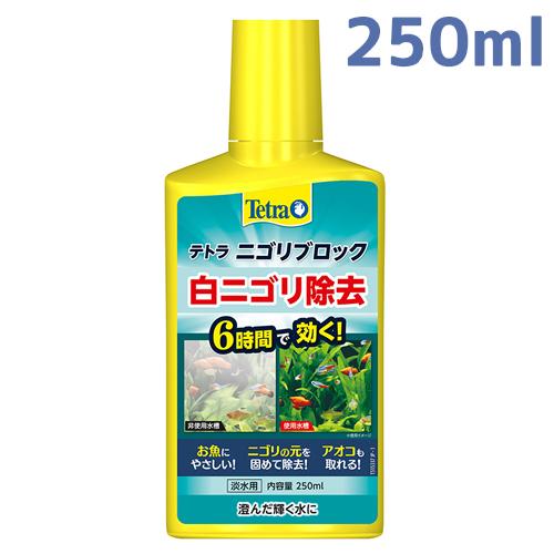 送料無料  テトラ ニゴリブロック 250ml 【濁り・アオコ】