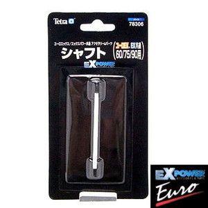 テトラ EXシャフト 60/75/90用 ユーロEX/EX共通 78306 交換パーツ