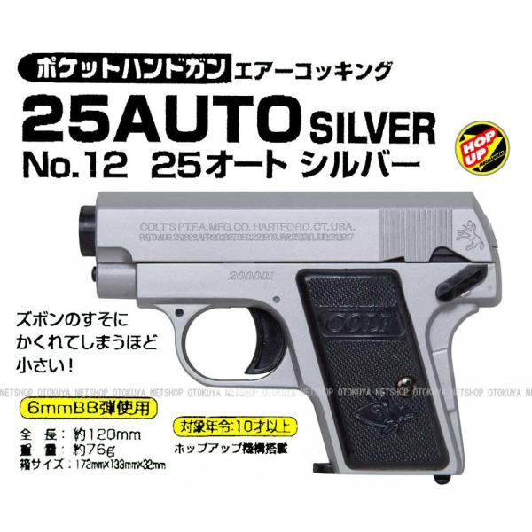 エアガン ポケットハンドガン 25AUTO （25オート） シルバー HOPUP （No.12）