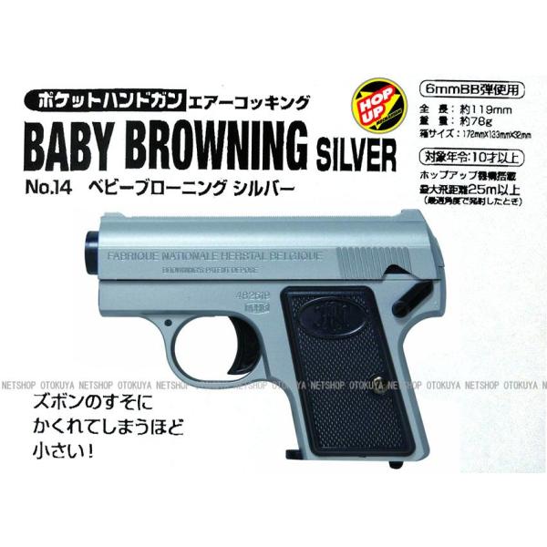 エアガン ポケットハンドガン BABY BROWNING シルバー HOPUP （No.14）
