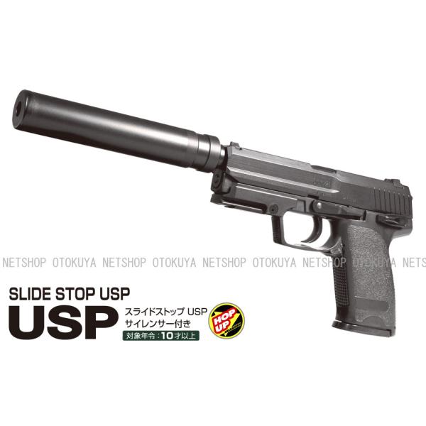 エアガン スライドストップ USP サイレンサー付き HOPUP (4973042138412)