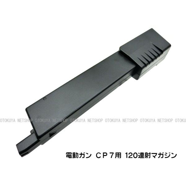 電動サブマシンガン CP7専用 120連射 マガジン (4973042177268)