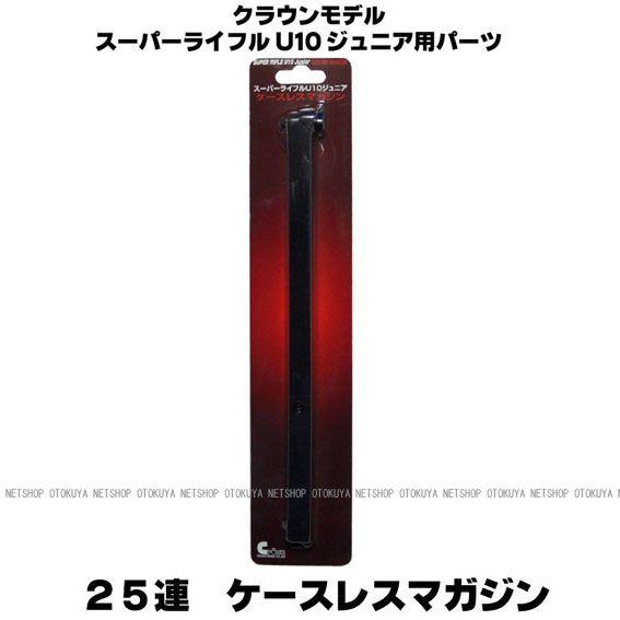 スーパーライフル Ｕ１０共通 25連ケースレスマガジン