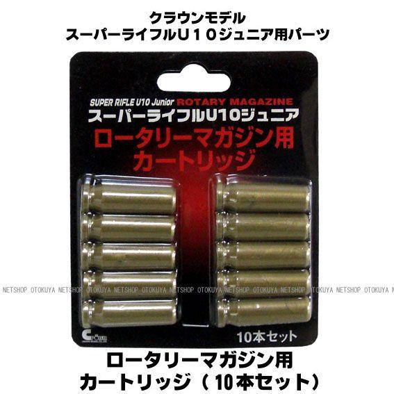 スーパーライフル Ｕ１０共通 ロータリーマガジン用 カートリッジ （10本セット）