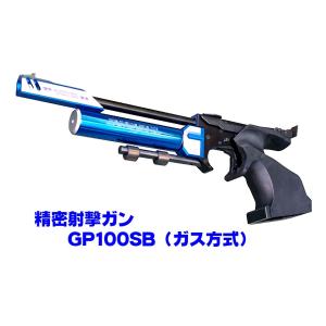 精密射撃エアガン GP100SB （ガス方式）