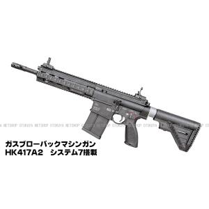ガスマシンガン ガスブローバック HK417A2 システム７ (4544416124173)