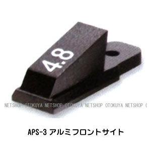 APS-3専用 アルミフロントサイト（4.8mm） マルゼン APSエアガン専用｜dream-up