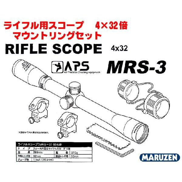 APS ライフル用スコープ（4x32)マウントリング付き（MRS-3） マルゼン 精密射撃 電動ガン...