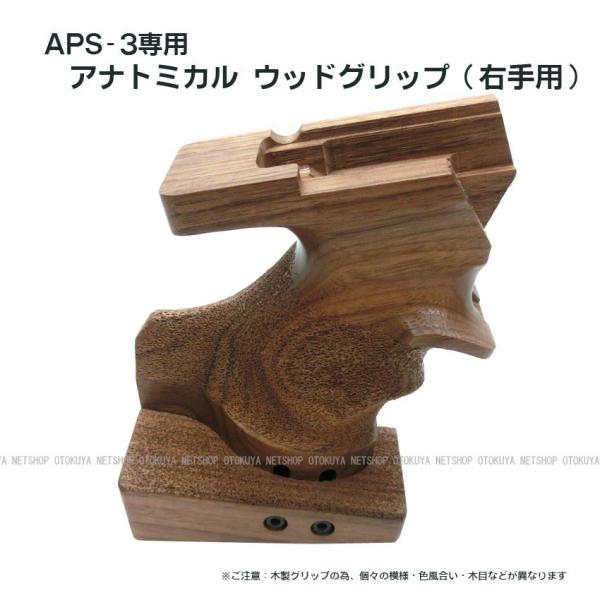APS-3専用 アナトミカル ウッドグリップ 右手用 木製グリップ