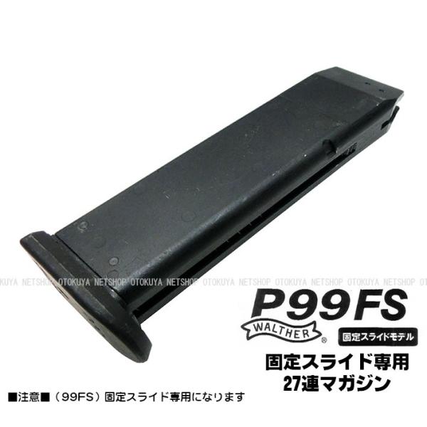 ガス ワルサー P99FS専用 固定スライド 27連 スペアマガジン (4992487299021)