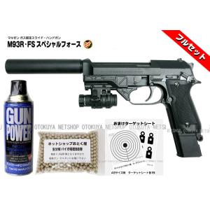 ■フルセット■ 固定スライド ガスガン M93R FS スペシャルフォース フルセット (ガス400g・おまけBB弾・ターゲットペーパーA5版)｜dream-up