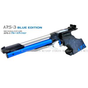 限定生産モデル 精密射撃エアガン APS-3 BLUE Edition ブルーエディション