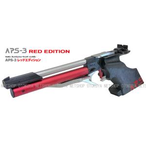 限定生産モデル 精密射撃エアガン APS-3 RED Edition レッドエディション