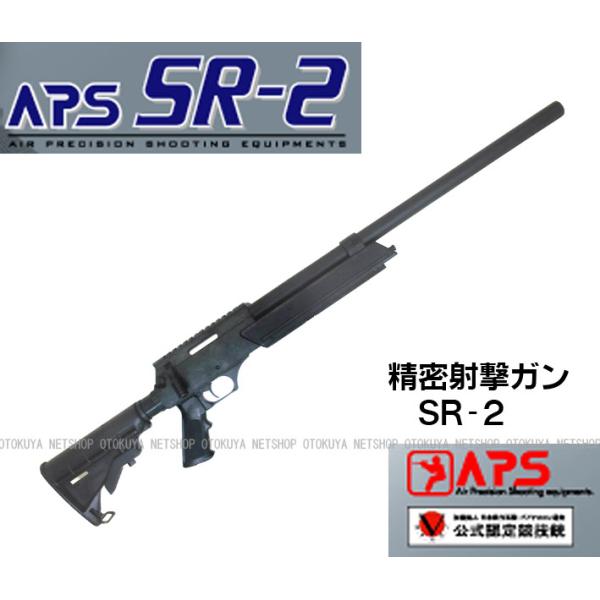 精密射撃エアガン APS SR-2 OR（オリジナル） (4992487216912)