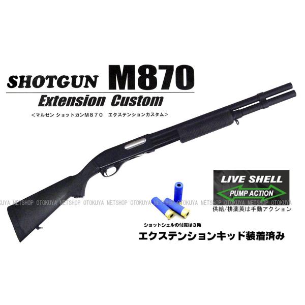 ガスショットガン レミントン M870 BV-EX エクステンションカスタム ブラックバージョン (...