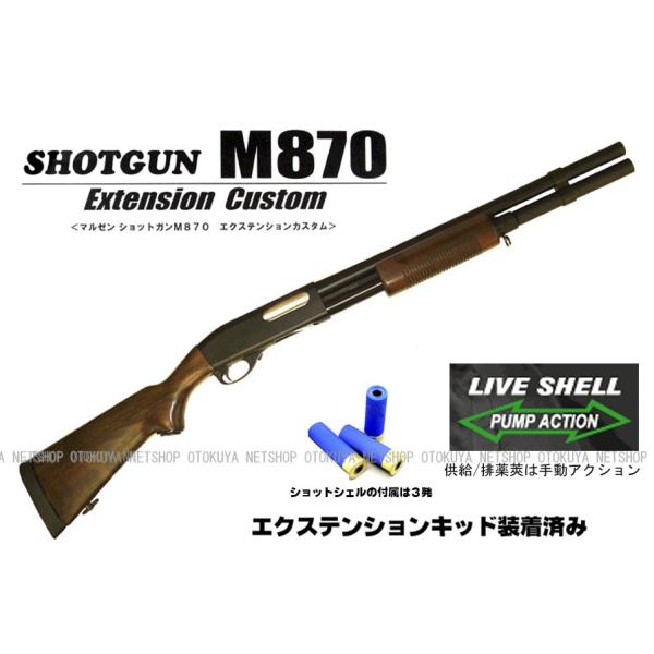 ガスショットガン レミントン M870 WSV-EX エクステンションカスタム ウッドストックバージ...