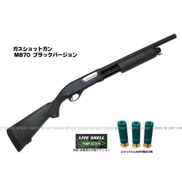 ガスショットガン レミントン M870 BV ブラックバージョン (4992487287158)