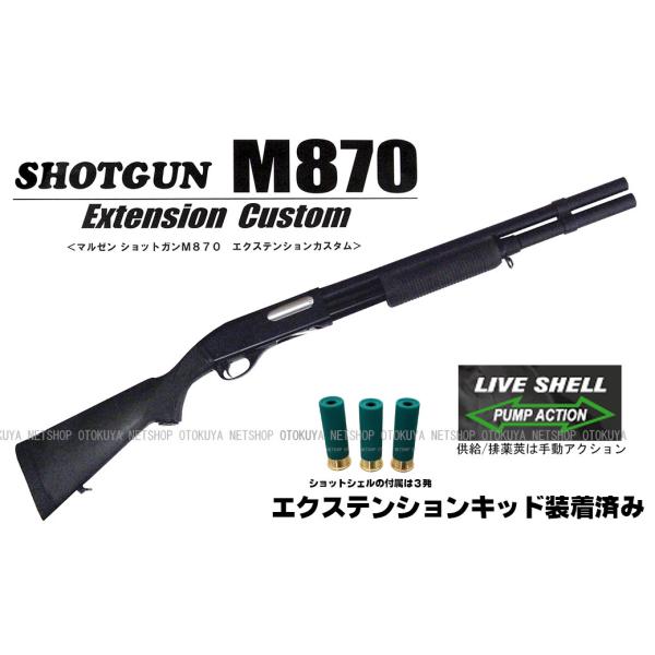 ガスショットガン レミントン M870 BV-EX エクステンションカスタム ブラックバージョン (...