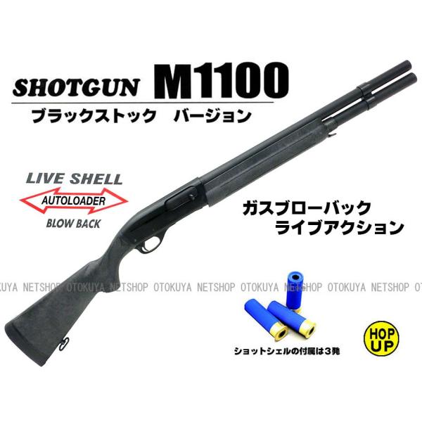 ガスショットガン レミントン M1100 (BV) ブラックバージョン (4992487110159...