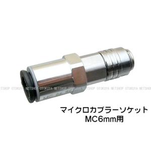マイクロカプラー ソケット MST MC (6mmホース用) オリジナル解説書付き｜ネットショップおとく屋 Yahoo!店