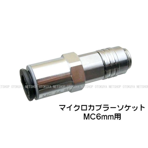 マイクロカプラー ソケット MST MC (6mmホース用) オリジナル解説書付き