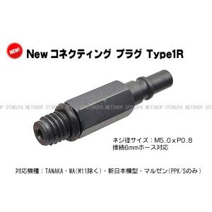新型 コネクティブプラグ Type1R オリジナル 解説書付きセット