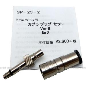 カプラプラグセット Ver.2 Type2 (...の詳細画像2