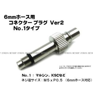 コネクタープラグ Ver.2 No.1 タイプ （6mmホース用） （SP-24-1） サンプロジェ...