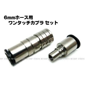 ワンタッチ カプラセット （SP-27-6） 6mmホース用 サンプロジェクト 外部ソース化