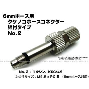 タケノコホースコネクター 締付タイプ No.2 タイプ （M4.5xP0.5） （6mmホース用） ...
