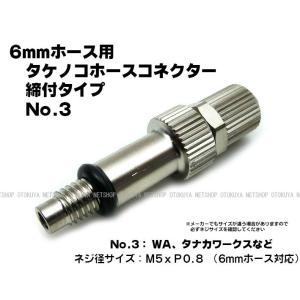 タケノコホースコネクター 締付タイプ No.3タイプ （M5xP0.8） （SP-22-3） 6mmホース用 サンプロジェクト 外部ソース化｜dream-up