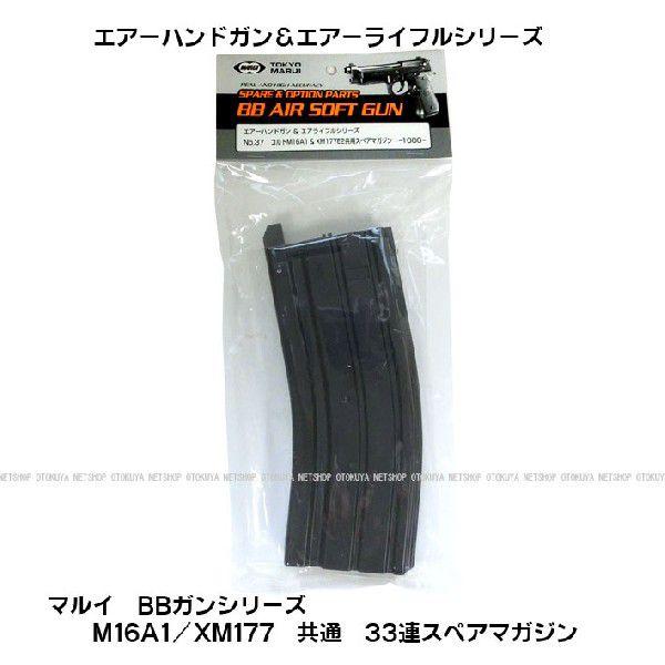 エアガン マルイ純正 BBガンシリーズ M16用 XM177用 スペア マガジン
