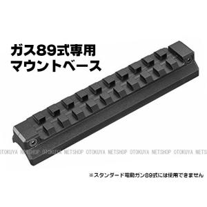 ガス 89式小銃用 20mm マウントベース (4952839149541)