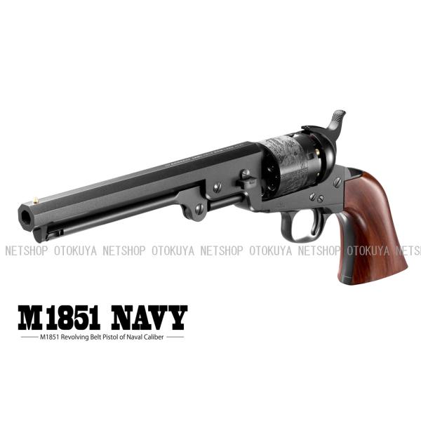 エアーリボルバーPRO M1851 NAVY (4952839137364)