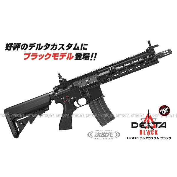 次世代電動ガン HK416 デルタカスタム ブラック (4952839176257)