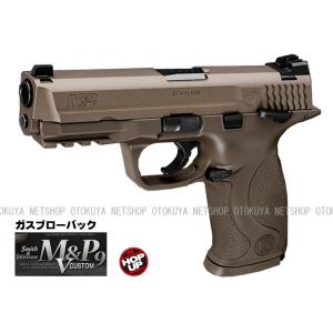 ガスブローバック S&amp;W M&amp;P9 Vカスタム FDE (4952839142634)