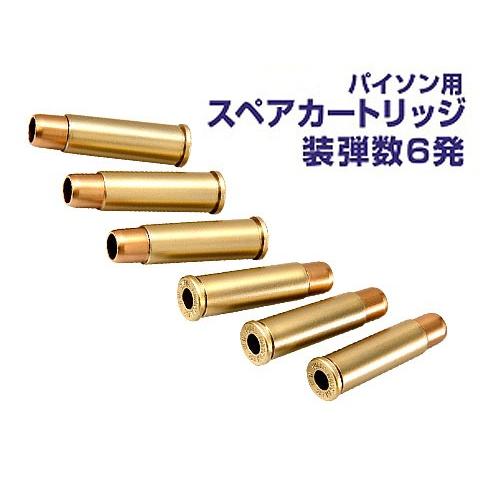 エアーリボルバー パイソン用 スペア カートリッジ 6発入