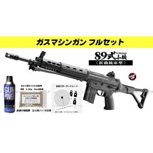 ■フルセット■ ガスブローバック マシンガン 89式 小銃 5.56mm 折曲銃床式 （ガス400g...