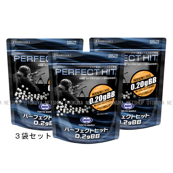 パーフェクトヒット 0.20gBB弾×３袋セット（3200発入×３袋）合計9600発 (495283...