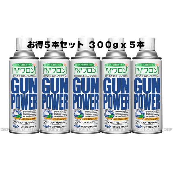 ■お得５本セット■ NEW ノンフロン ガンパワー HFO1234ze+LPG 300g x ５本セ...