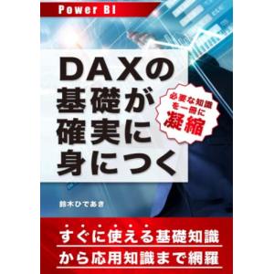 DAXの基礎が確実に身につく Power BI用