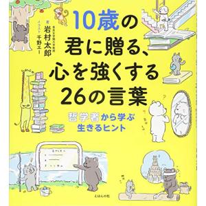 10歳の君に贈る、心を強くする26の言葉: 哲学者から学ぶ生きるヒント