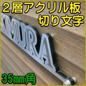 切り文字 ２層アクリル カッティング 看板 35mm角